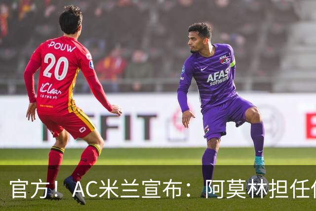官方！AC米兰宣布：阿莫林担任俱乐部一线队新主教练