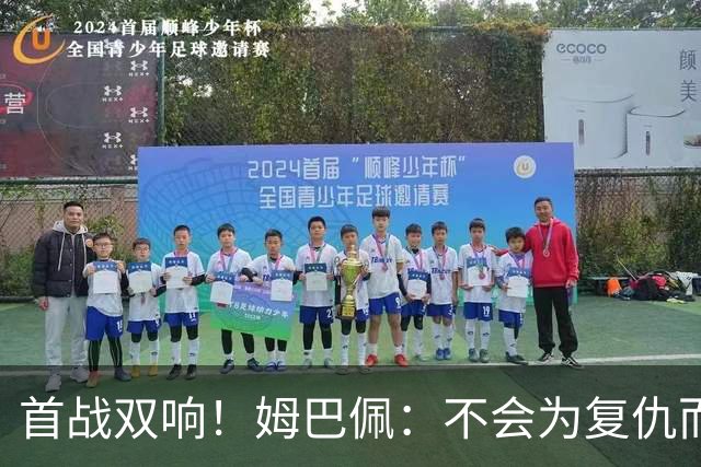 首战双响！姆巴佩：不会为复仇而踢球，若为回击批评我得踢到80岁